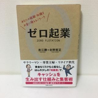 ゼロ起業 あなたの経験・知識をお金に換えるノウハウ(ビジネス/経済)