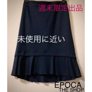 エポカ(EPOCA)の❤️ EPOCA THE SHOP❤︎ エポカ❤️ 洗える スカート ネイビー (ひざ丈スカート)