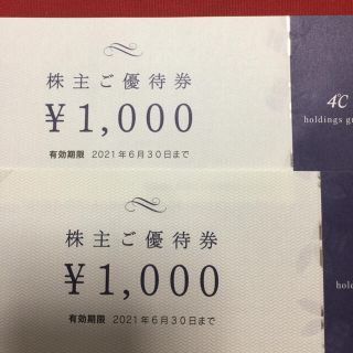 ヨンドシー(4℃)の4℃ 株主ご優待券 2,000円分(ショッピング)