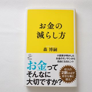 お金の減らし方(文学/小説)