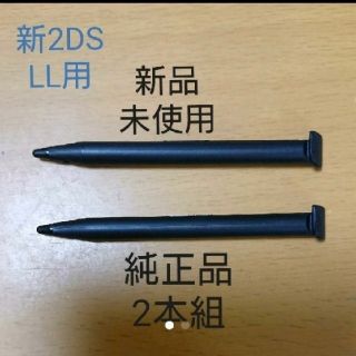 ニンテンドー2DS(ニンテンドー2DS)の【2本組:純正品:新品未使用】Newニンテンドー2DSLLタッチペン2本組(携帯用ゲーム機本体)