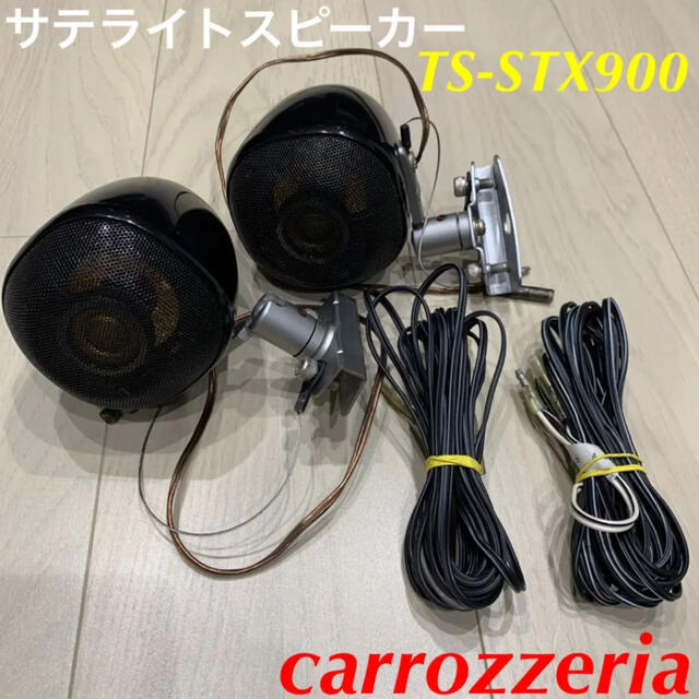 carrozzeriaカロッツェリア サテライトスピーカーTS-STX900中古 | フリマアプリ ラクマ