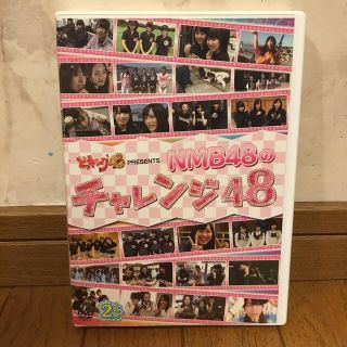 エヌエムビーフォーティーエイト(NMB48)のどっキング48　PRESENTS　NMB48のチャレンジ48 DVD(お笑い/バラエティ)