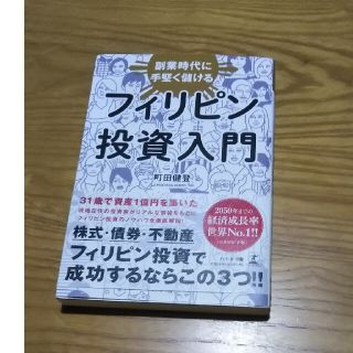 フィリピン投資入門 副業時代に手堅く儲ける(ビジネス/経済)