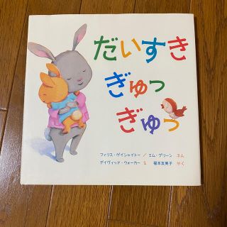 toan様専用☆美品☆だいすきぎゅっぎゅっ(絵本/児童書)