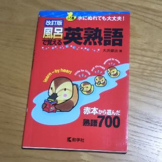 風呂で覚える英熟語 改訂版(語学/参考書)