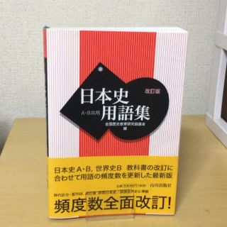 日本史用語集  改訂版(語学/参考書)