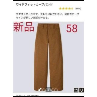 ユニクロ(UNIQLO)の週末値下げ！ワイドフィットカーブ　ユニクロ(カジュアルパンツ)