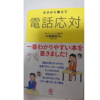 ゼロから教えて電話応対(ビジネス/経済)