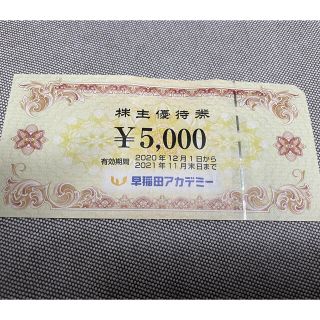 早稲田アカデミー　株主優待券　5000円(その他)