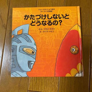 かたづけしないとどうなるの？(絵本/児童書)