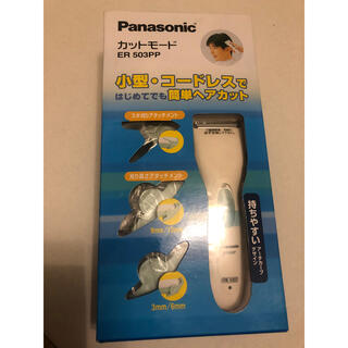 パナソニック(Panasonic)のPanasonic カットモード　ER 503PP(メンズシェーバー)