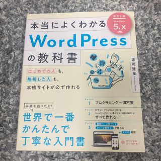 本当によくわかるＷｏｒｄＰｒｅｓｓの教科書 はじめての人も、挫折した人も、本格サ(コンピュータ/IT)