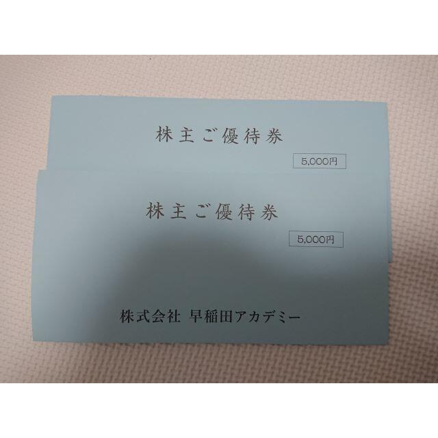 早稲田アカデミー 株主優待10000円分（5000円×2枚）