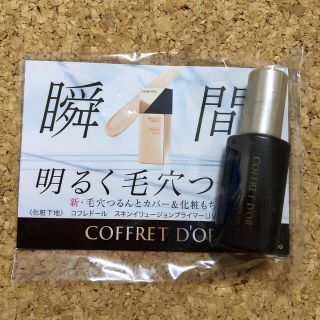 コフレドール(COFFRET D'OR)のコフレドール化粧下地サンプル(化粧下地)