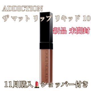 アディクション(ADDICTION)の【値下げ】ADDICTION ザ マットリップリキッド 10(口紅)