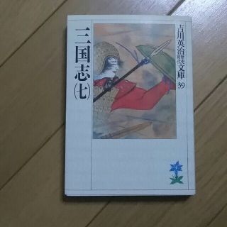 コウダンシャ(講談社)の三国志　七巻　吉川英治(文学/小説)