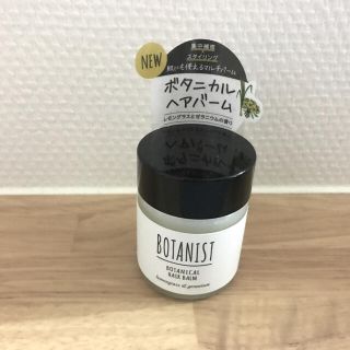 ボタニスト(BOTANIST)のボタニカルヘアバーム(ヘアワックス/ヘアクリーム)