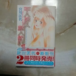 ハクセンシャ(白泉社)の天使契約 ３       宮川匡代(女性漫画)