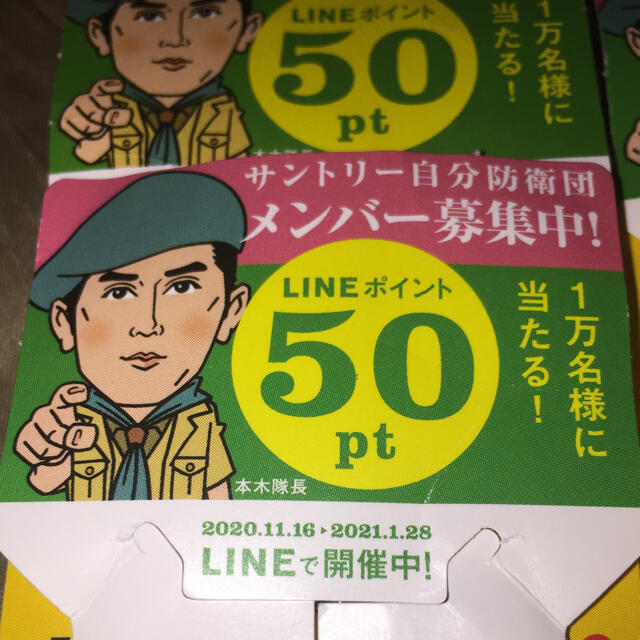 サントリー(サントリー)の★サントリー自分防衛団 LINE50p当たる       キャンペーン【25枚】 チケットの優待券/割引券(その他)の商品写真