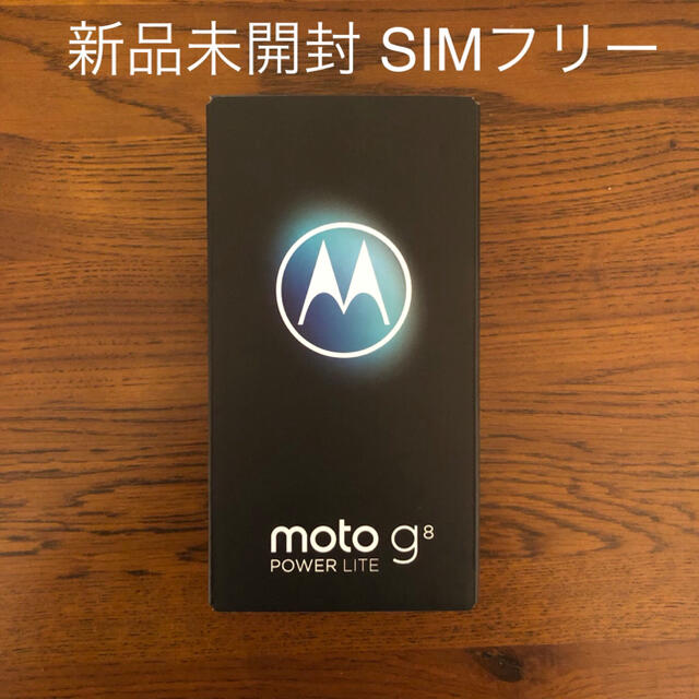 新品未開封 モトローラ Motorola moto g8 POWER LITE