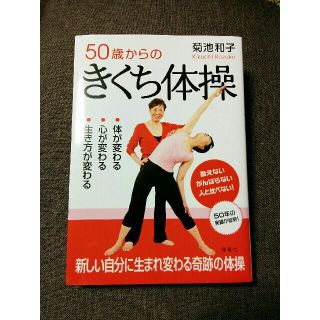 ５０歳からのきくち体操 体が変わる・心が変わる・生き方が変わる(健康/医学)