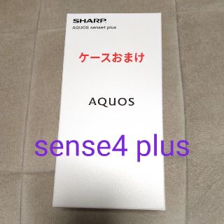 アクオス(AQUOS)の★最新★AQUOS sense4 plus ブラック★ケースおまけ(スマートフォン本体)