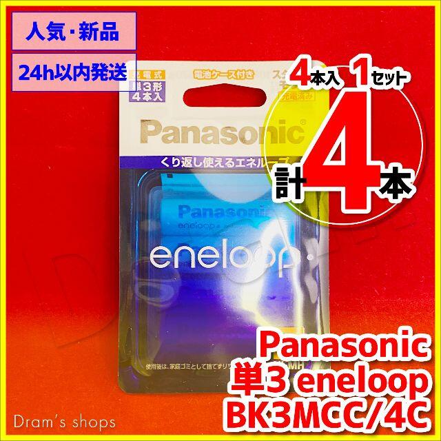 単3 エネループ / eneloop パナソニック BK3MCC/4C スマホ/家電/カメラの生活家電(その他)の商品写真