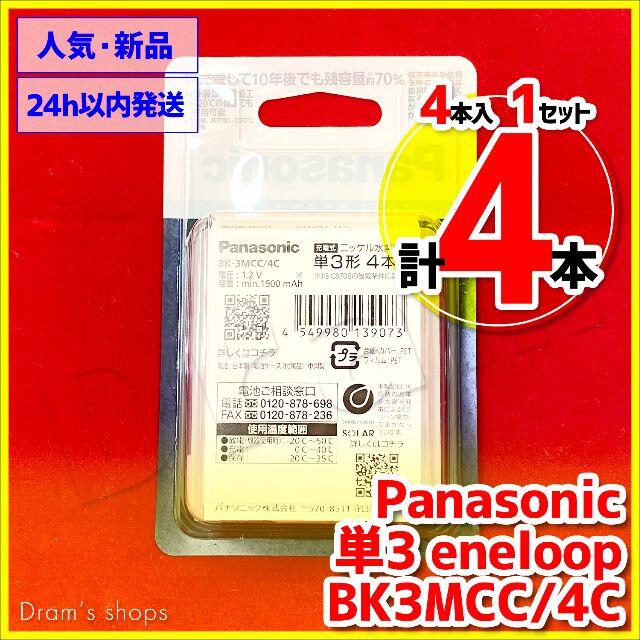 単3 エネループ / eneloop パナソニック BK3MCC/4C スマホ/家電/カメラの生活家電(その他)の商品写真