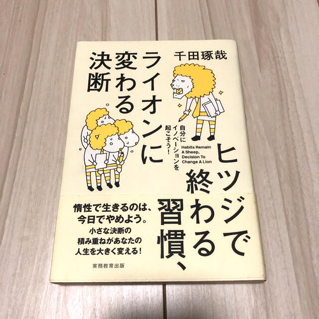 ヒツジで終わる習慣、ライオンに変わる決断 自分にイノベ－ションを