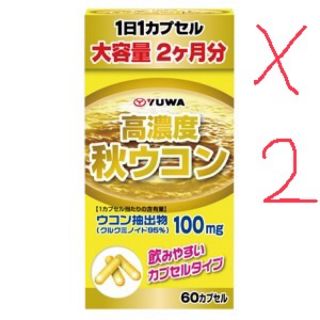 ユーワ「高濃度秋ウコン」60カプセル×2個セット (ビタミン)