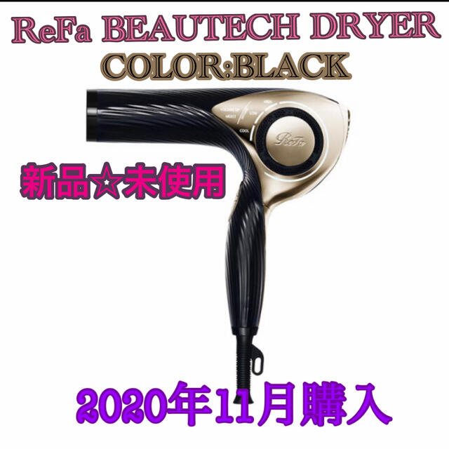 【新品】ReFa BEAUTECH DRYER リファ　ドライヤー　プレゼント