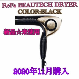 リファ(ReFa)の【新品】ReFa BEAUTECH DRYER リファ　ドライヤー　プレゼント(ドライヤー)