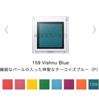 アディクション(ADDICTION)の新品　addiction アイシャドウ　限定色　159 Vishnu Blue (アイシャドウ)