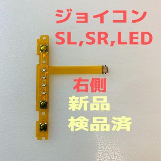 ニンテンドースイッチ(Nintendo Switch)の即日発送 新品 ジョイコン SL,SR,LEDフレキシブルケーブル右側(その他)