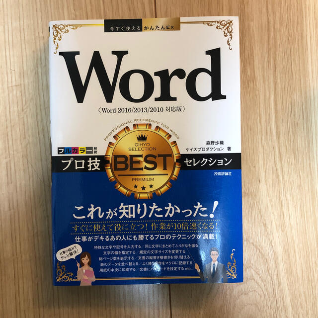 Ｗｏｒｄ　プロ技　ＢＥＳＴセレクション Ｗｏｒｄ　２０１６／２０１３／２０１０対 エンタメ/ホビーの本(コンピュータ/IT)の商品写真