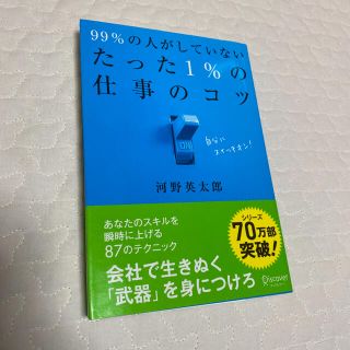 ９９％の人がしていないたった１％の仕事のコツ(その他)