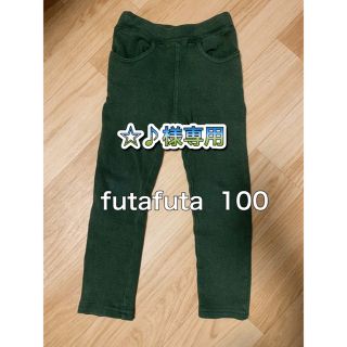 フタフタ(futafuta)の☆【♪様専用　緑紺2枚セット】futafuta  フタフタ　ズボン　100センチ(パンツ/スパッツ)