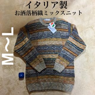 ミッソーニ(MISSONI)の【新品タグ付き】イタリア製 お洒落織 ミックス柄 マルチニット(ニット/セーター)