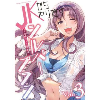 【新品未開封】JKからやり直すシルバープラン 3巻 / 李惠成(少年漫画)