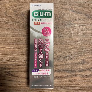 サンスター(SUNSTAR)のGUM歯周プロケア知覚過敏ケア(未開封)(歯磨き粉)