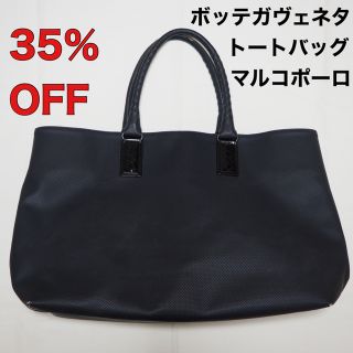 ボッテガヴェネタ(Bottega Veneta)の【35％OFF】ボッテガヴェネタ マルコポーロ ダークネイビー(トートバッグ)