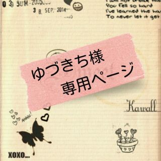 ゆづきち様お取り置き*10/24まで(その他)