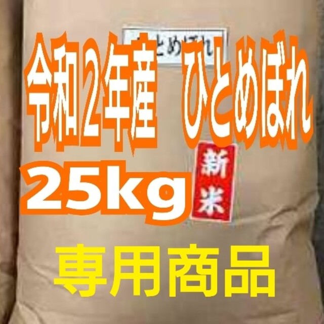 A-1様専用 お米 精米 25kg A-1様専用 お米 精米 25kg