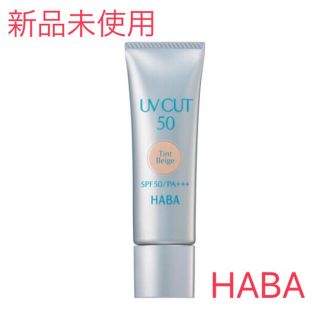 ハーバー(HABA)のぴすけ様専用【未使用】HABA 日焼け止めUVカット ティントベージュ ファンデ(化粧下地)