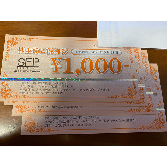 SFP 株主優待券　4000円分