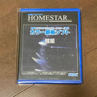 セガ(SEGA)のホームスター　カラー原板ソフト　彗星 (プロジェクター)