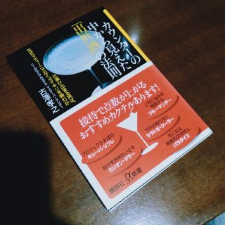 コウダンシャ(講談社)のカウンタ－の中から見えた「出世酒」の法則 仕事が出来る男は、なぜマティ－ニでなく(ビジネス/経済)