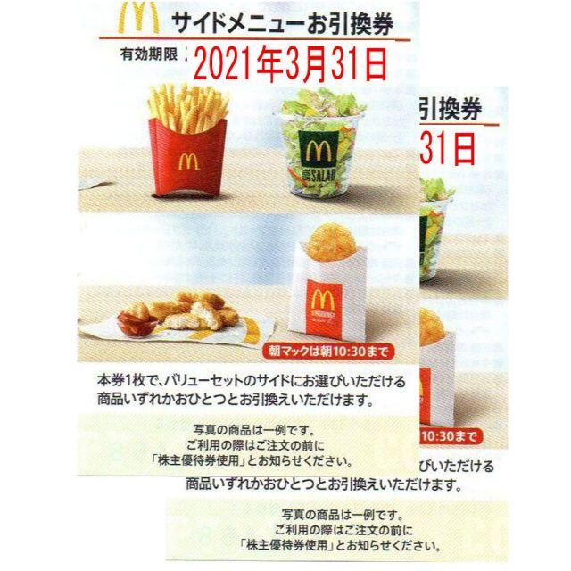 通販 激安◇ 2枚 マクドナルド 株主優待 サイドメニューお引換券 枚数変更可 1枚☆マクドナルド 株主優待 サイドメニューお引換券(枚数変更可)1枚