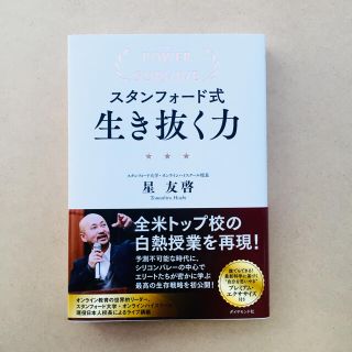 スタンフォード式生き抜く力(ビジネス/経済)